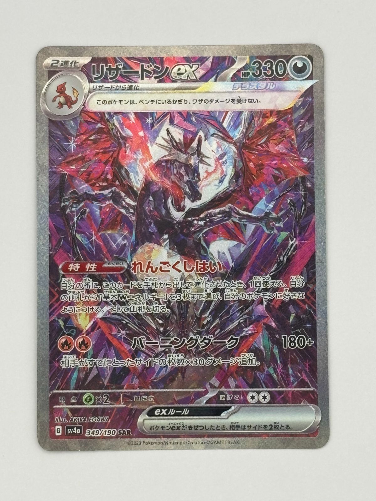 リザードンex SAR SV4a 349/190 ポケモンカード