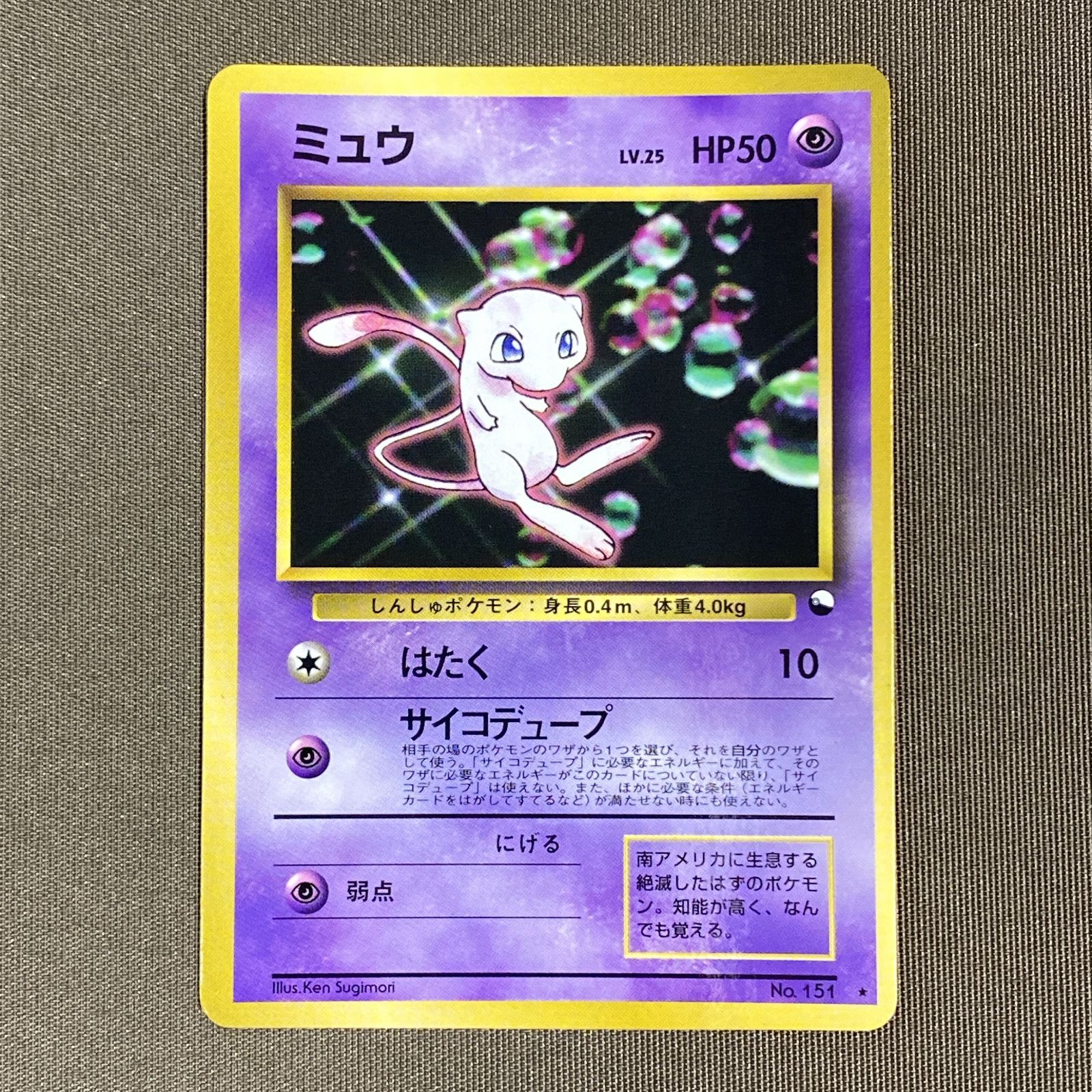 浜館56-2109] ポケモンカード ポケカ ミュウ Lv.25 旧裏面 [品] 【公式 