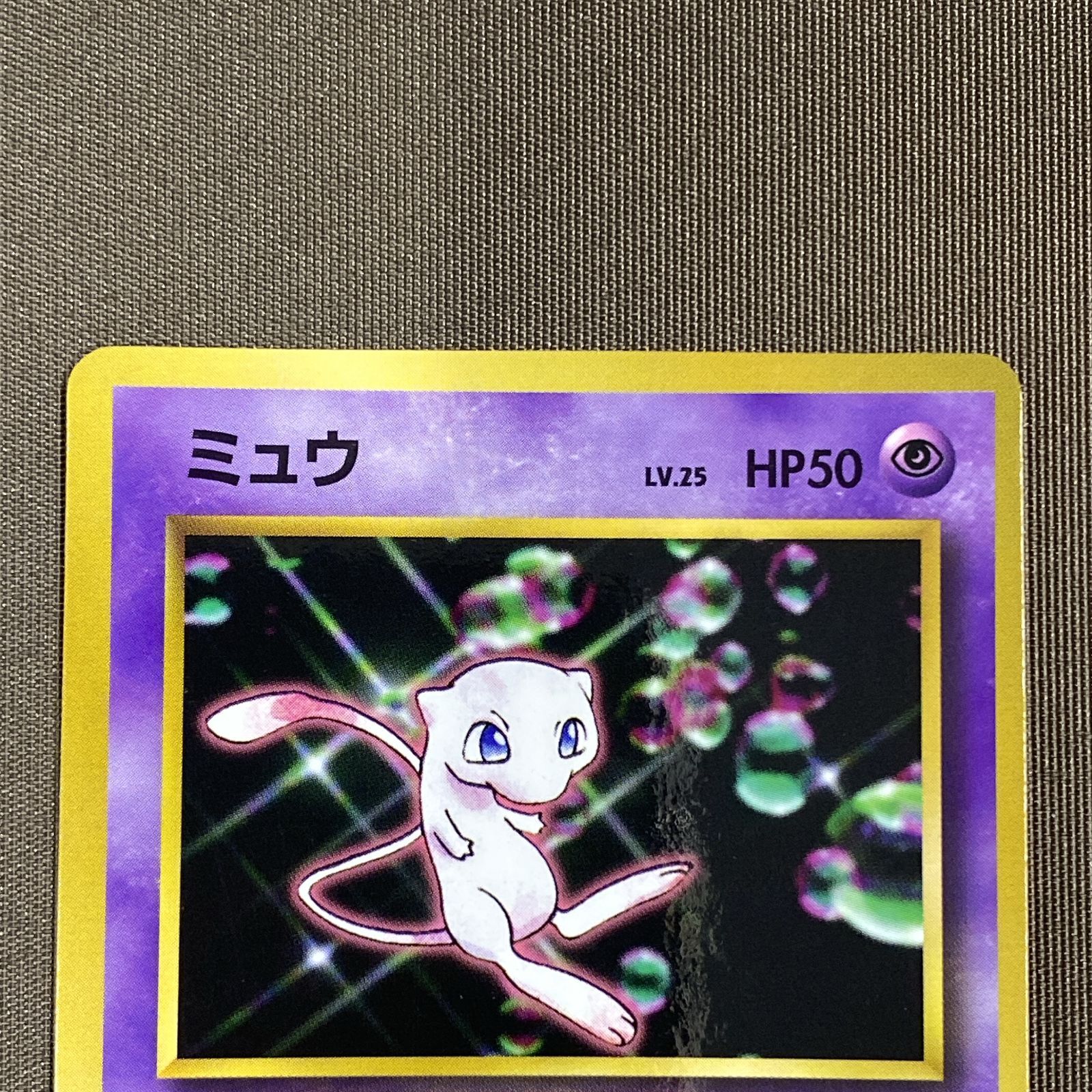 浜館56-2109] ポケモンカード ポケカ ミュウ Lv.25 旧裏面 [品] 【公式 