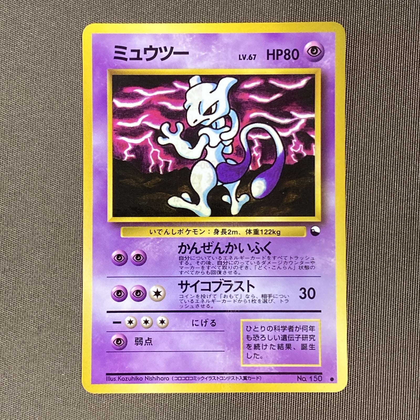 浜館56-2110] ポケモンカード ポケカ ミュウツー Lv.67 旧裏面 [中古品