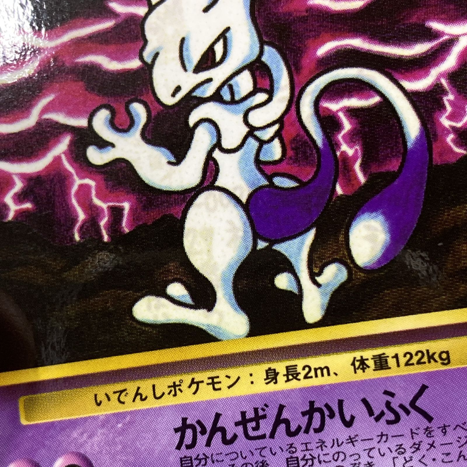 浜館56-2110] ポケモンカード ポケカ ミュウツー Lv.67 旧裏面 [中古品