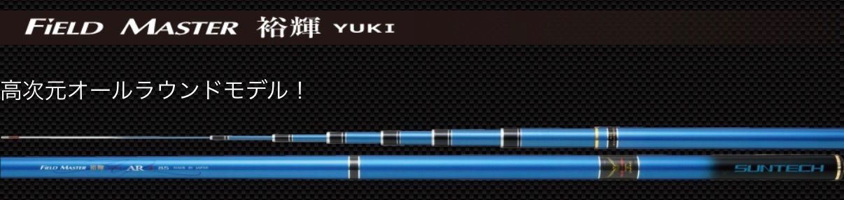 FiELD MASTER 裕輝 YUKI ARⅡ 80 フィールドマスターユウキ　サンテック