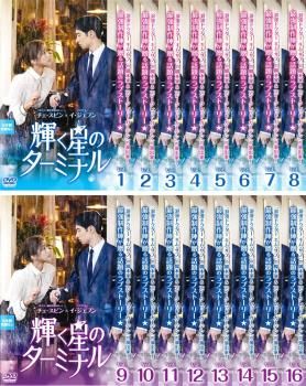 輝く星のターミナル(16枚セット)第1話～第32話 最終【字幕】【全巻セット 洋画 中古 DVD】レンタル落ち
