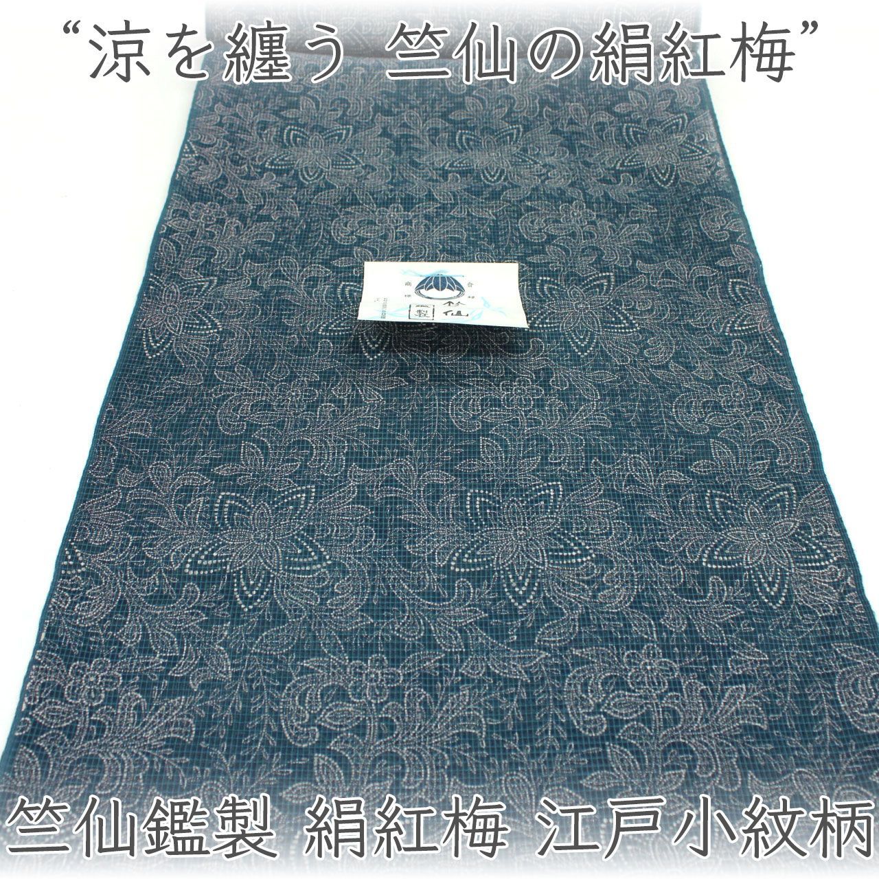kta3139 竺仙鑑製 絹紅梅浴衣着尺 江戸小紋柄 夏着物にも お仕立て付き　1ヶ月半～2ヶ月で発送