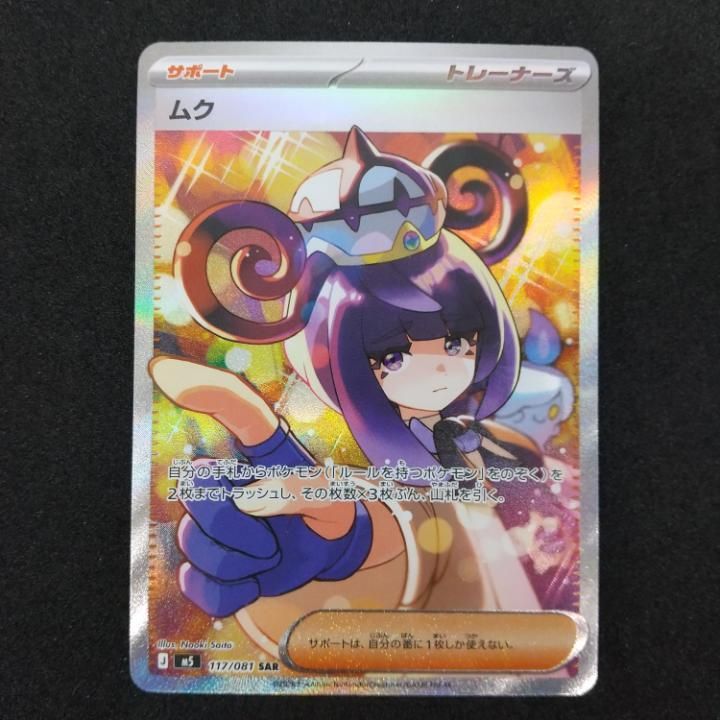 東店56-3944-0805]ポケモンカード ムク SAR M5 117/081 - メルカリ