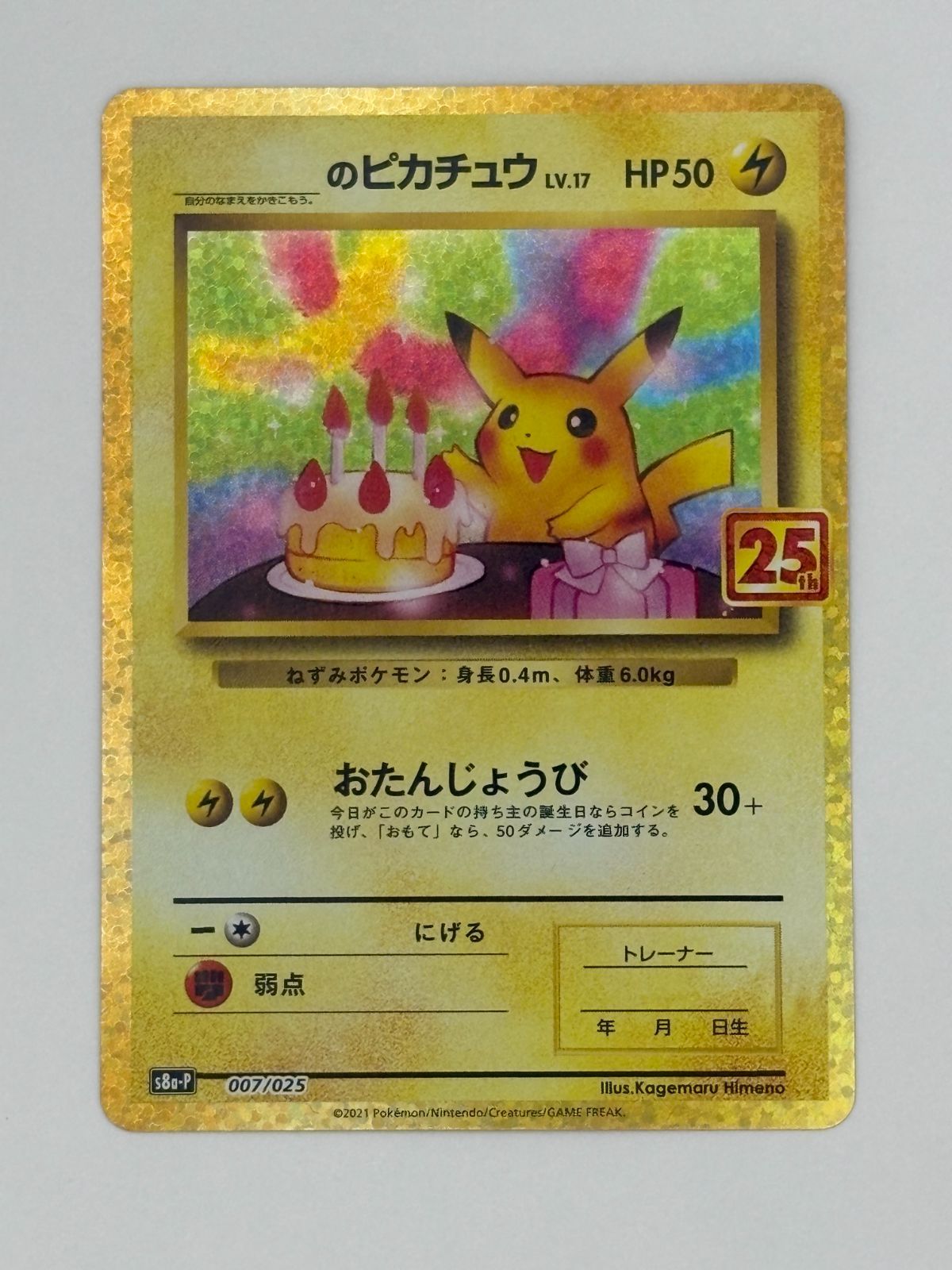 _のピカチュウ 25th プロモ S8a-P 007/025 ポケモンカード