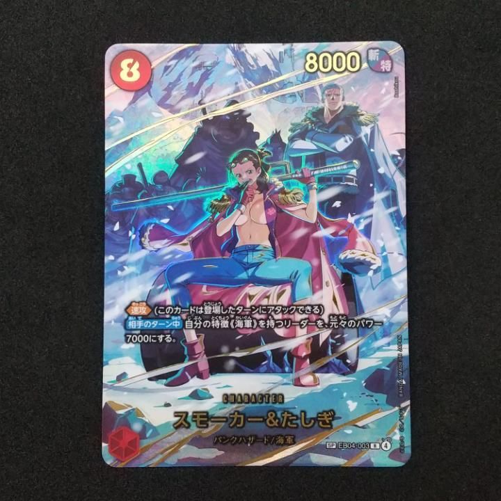 東店52-3949-0805]ワンピースカード スモーカー＆たしぎ SP EB04-003