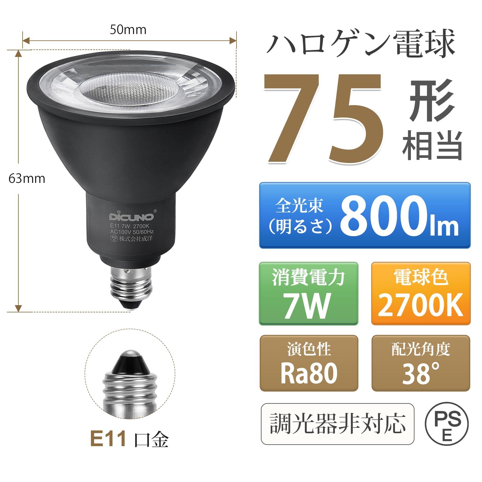新品 DiCUNO LED電球 E11口金 スポットライト 75W形ハロゲン相当 7W