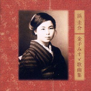 【CD】浜圭介 金子みすゞ 歌曲集