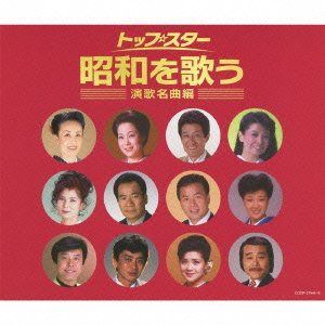 【CD】(決定盤) トップ・スター昭和を歌う ~演歌名曲編~