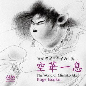 【CD】横笛 赤尾三千子の世界 空華一息(くうげいっそく)