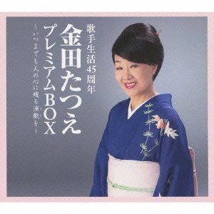 【CD】金田たつえプレミアムBOX