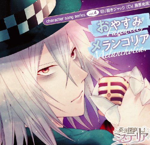 【CD】英国探偵ミステリア キャラクターソングシリーズvol.4 「おやすみメランコリア」 / 切り裂きジャック(CV.藤原祐規)