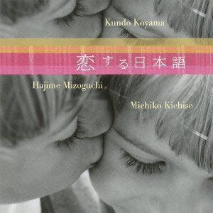 【CD】小山薫堂Presents 恋する日本語 イメージアルバム