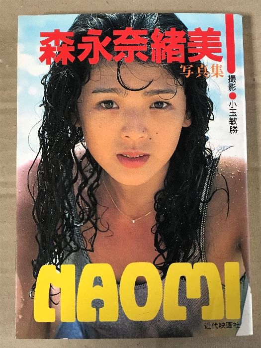 森永奈緒美 写真集 NAOMI 近映文庫 小玉敏勝
