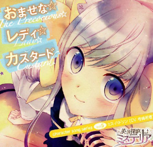 【CD】英国探偵ミステリア キャラクターソングシリーズvol.5 「おませな☆レディ☆カスタード」 / ミス・ハドソン(CV.寺崎裕香)