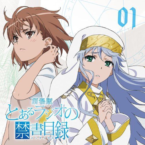 【CD】ラジオCD 劇場版 とあるラジオの禁書目録 Vol.1