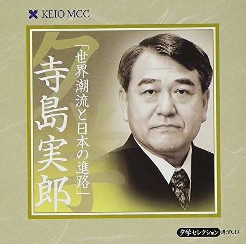 【CD】世界潮流と日本の進路