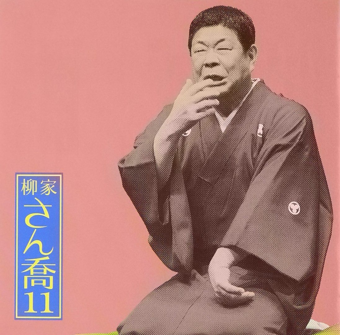 【CD】柳家さん喬11 朝日名人会ライヴシリーズ86 明烏/棒鱈