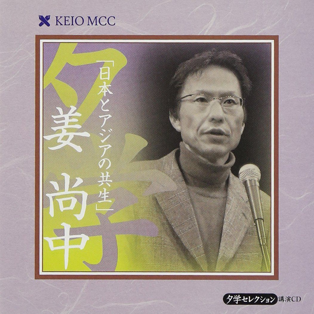【CD】日本とアジアの共生