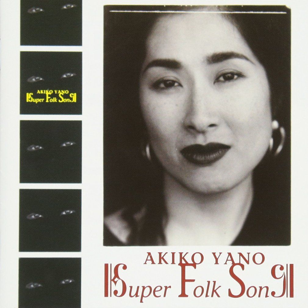 【CD】SUPER FOLK SONG - 矢野顕子