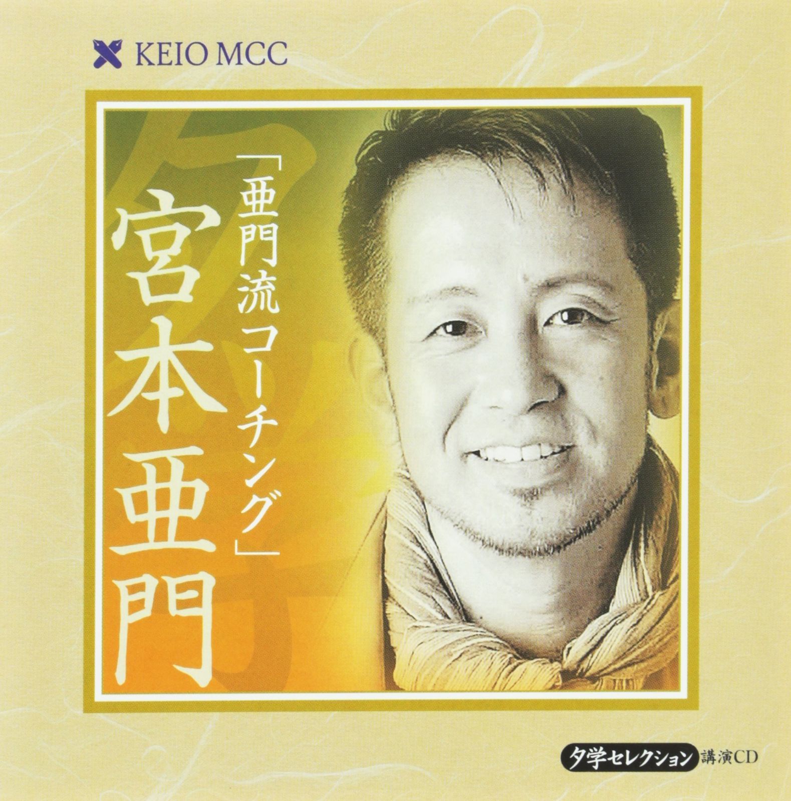 【CD】亜門流コーチング