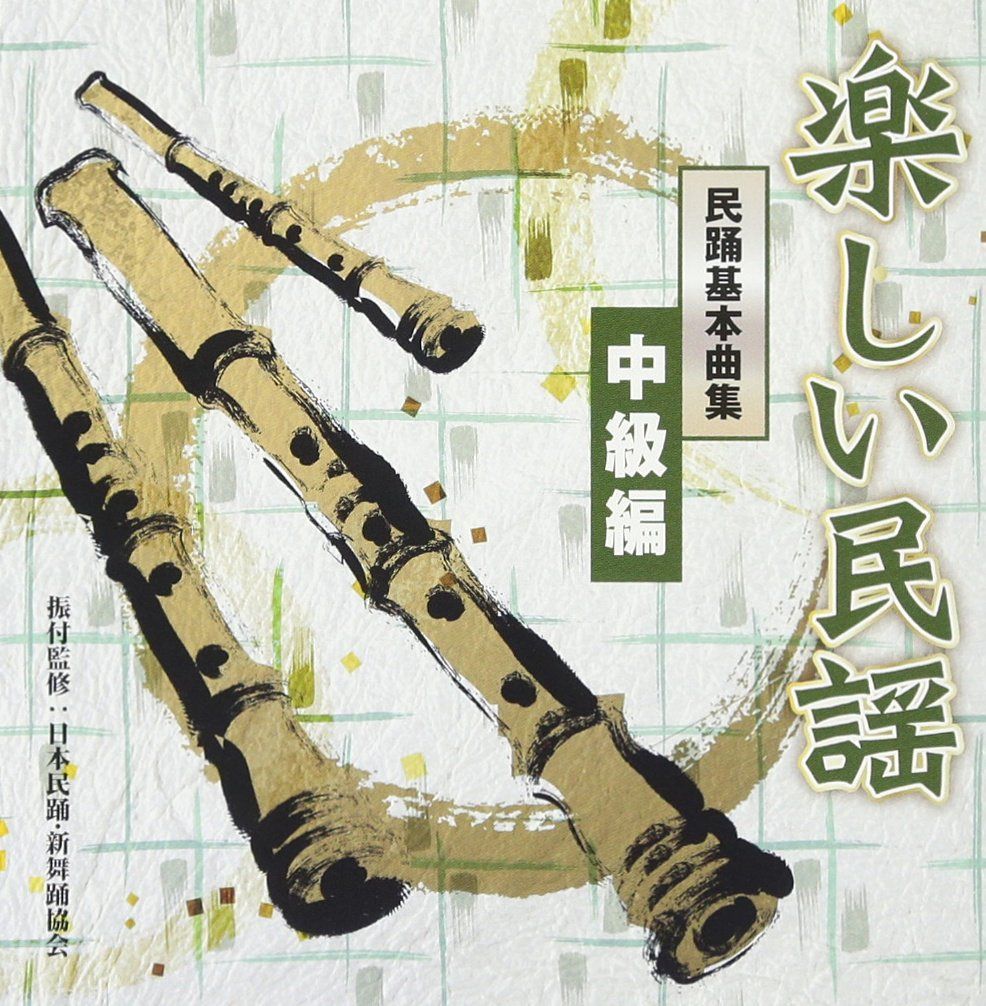 【CD】楽しい民謡 民踊基本曲集 中級編