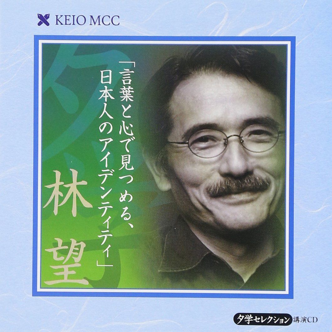 【CD】言葉と心で見つめる、日本人のアイデンティティ