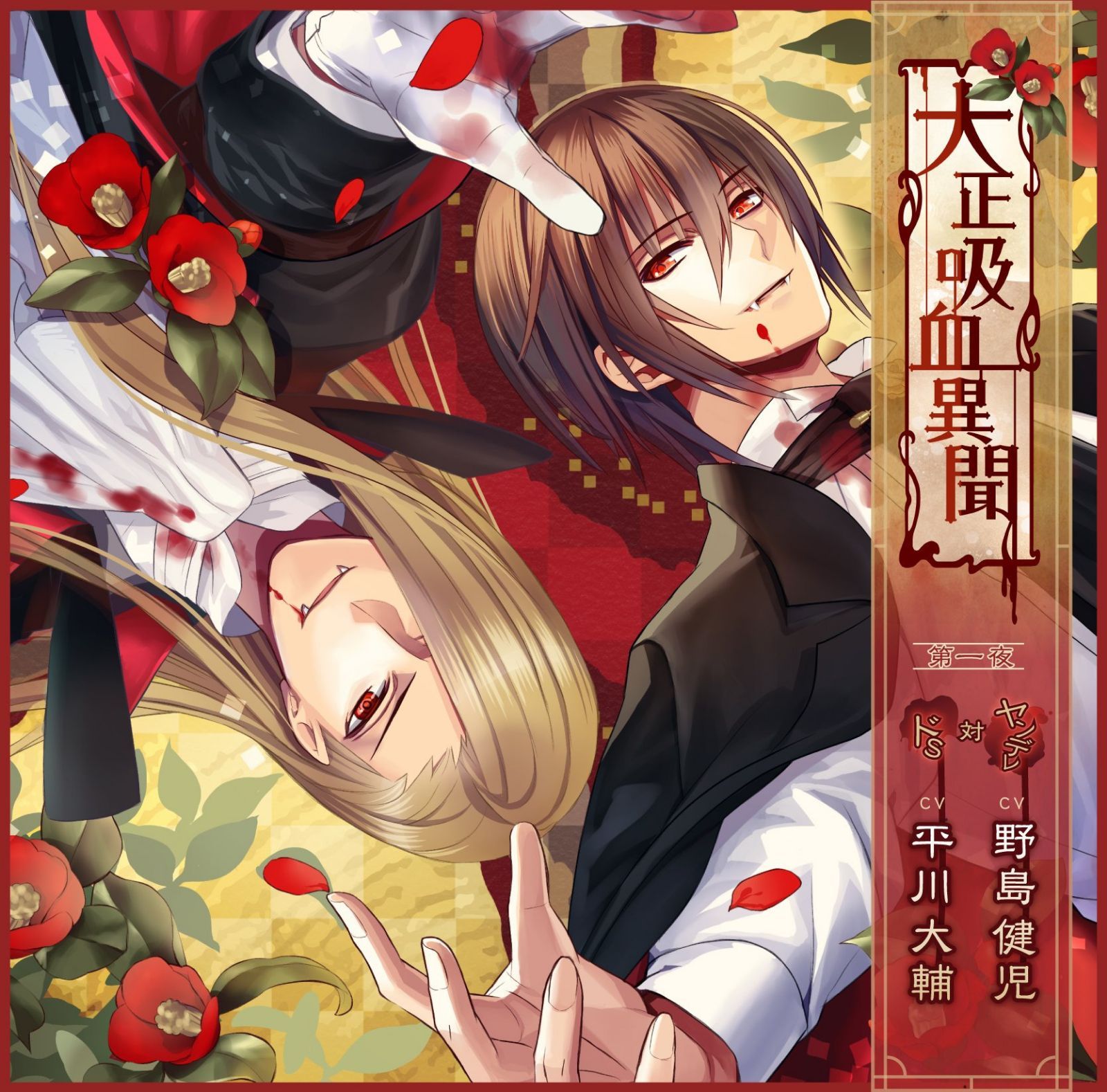 【CD】大正吸血異聞 第一夜