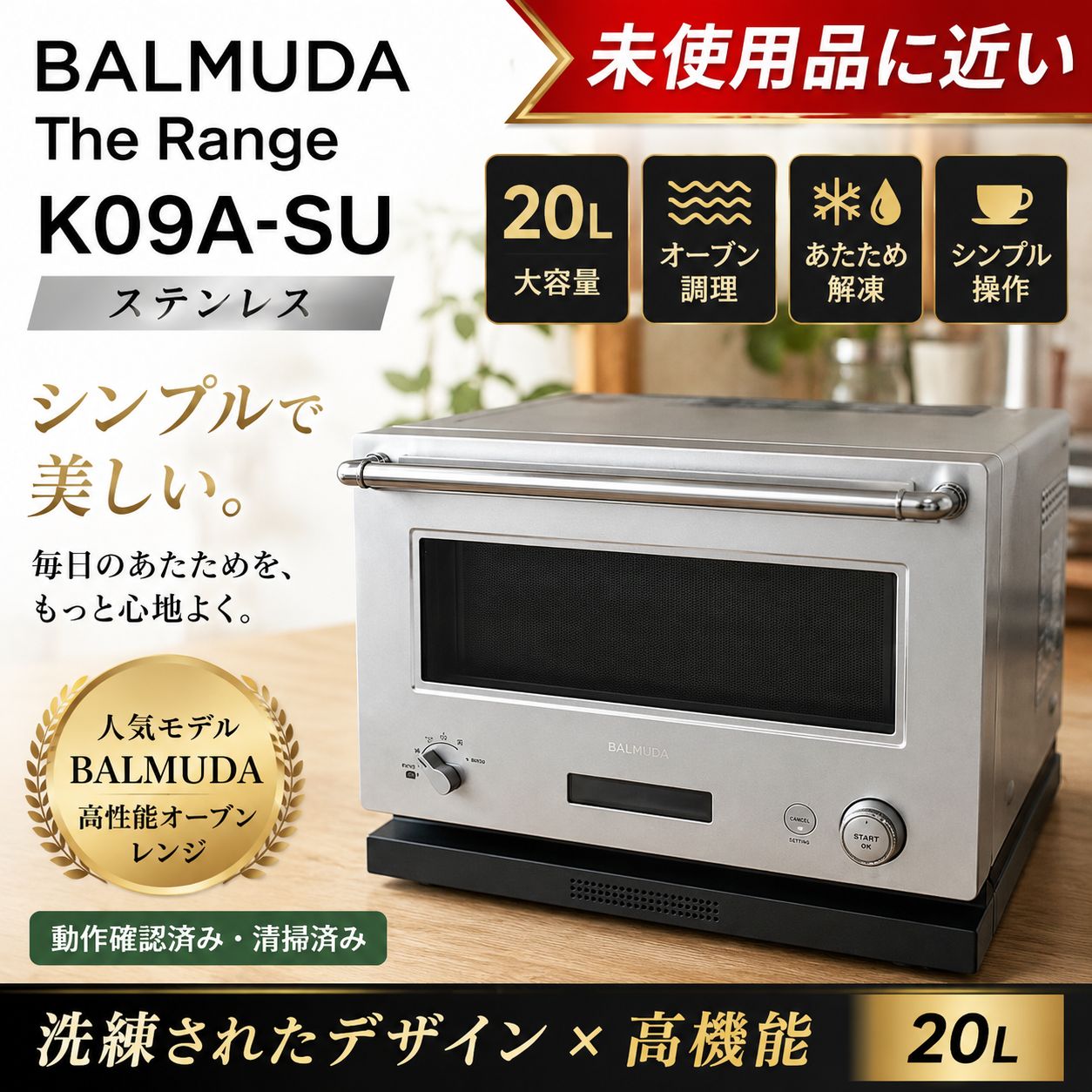 BALMUDA K09A-SU The Range オーブンレンジ　2025年製 #27000-0526-1 バルミューダ 電子レンジ ステンレス 20L フラット 一人暮らし