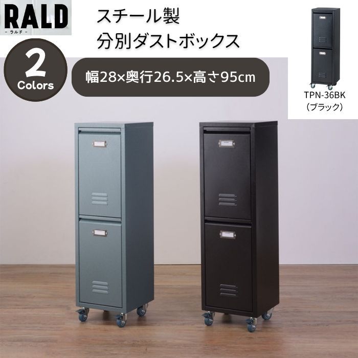 ゴミ箱　分別ダストボックス　２段　スチール　トラッシュボックス　ブラック　東谷　TPN-36BK　【新品家具】【代引不可】【お客様組立品】