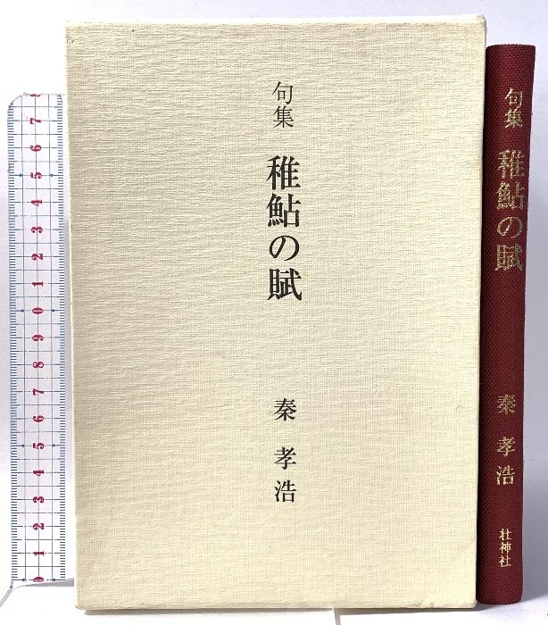 稚鮎の賦: 句集 壮神社 秦孝浩