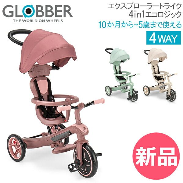 【新品】 グロッバー Globber エクスプローラートライク 4in1 エコロジック 三輪車 バランスバイク 子供 キッズバイク 4WAY ベビートライク 外遊び 公園遊び アウトドア 誕生日プレゼント EX カラー1 [GER-83]