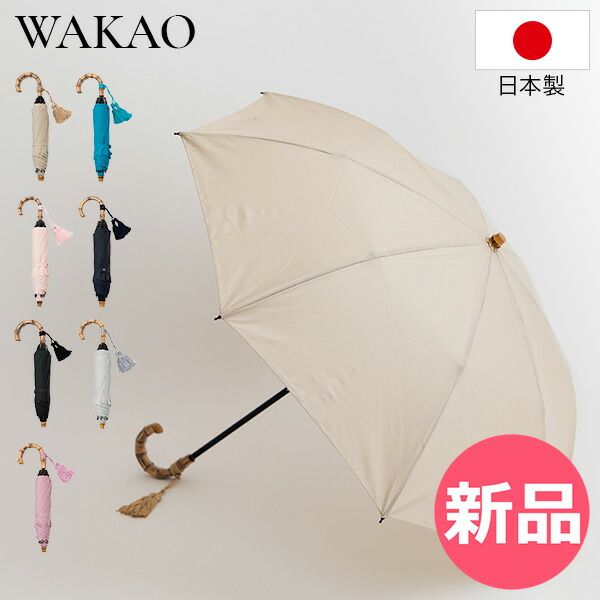 【新品】 ワカオ WAKAO コットンピッケ折りたたみ傘 9416 晴雨兼用 日傘 雨傘 UVカット 紫外線対策 撥水加工 竹ハンドル コンパクト 軽量 おしゃれ お出かけ シンプル 上品 女性 レディース贈り カラー1 [WAK-96]