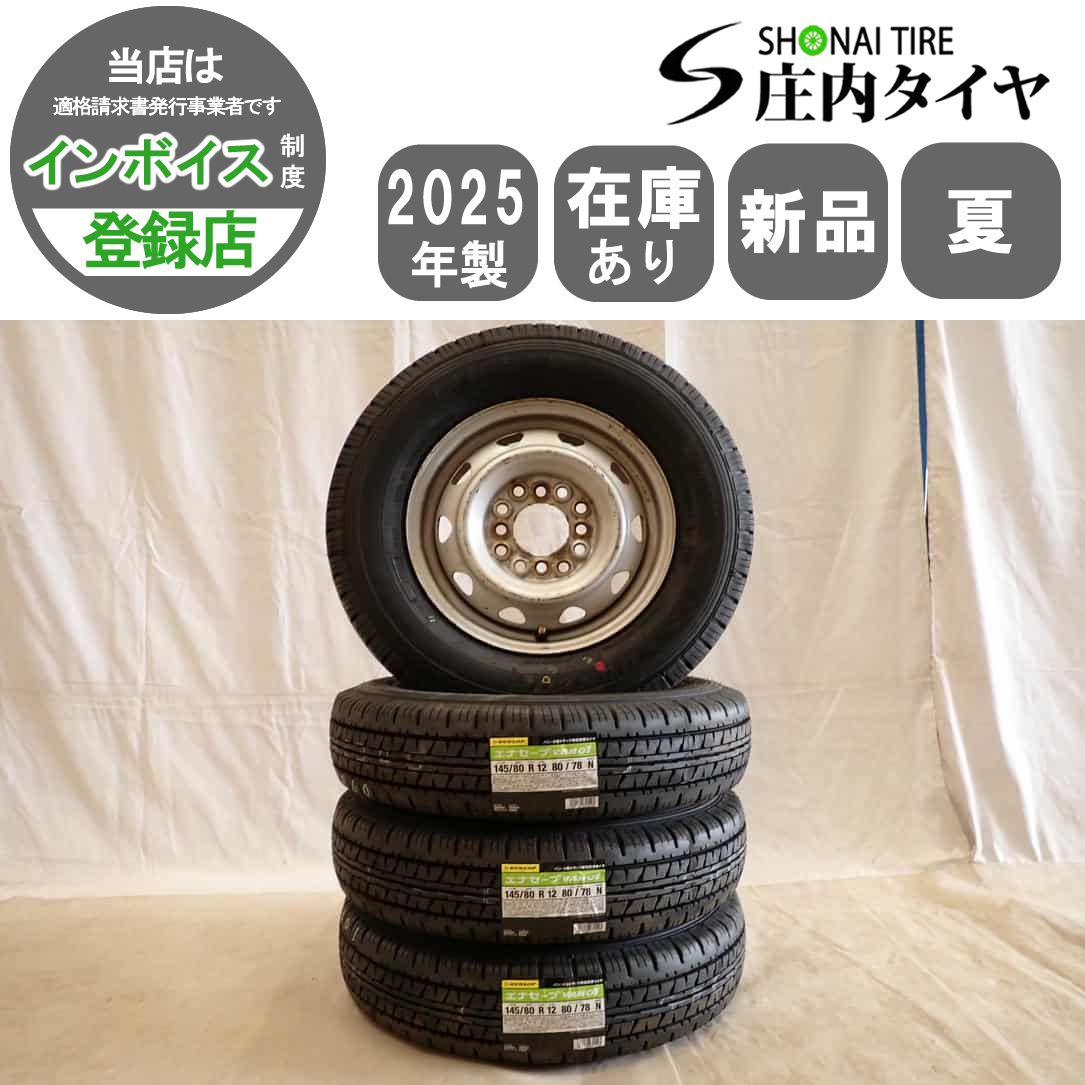 夏 新品 2025年製 4本SET 会社宛 送料無料 145/80R12×3.5J 80/78 LT