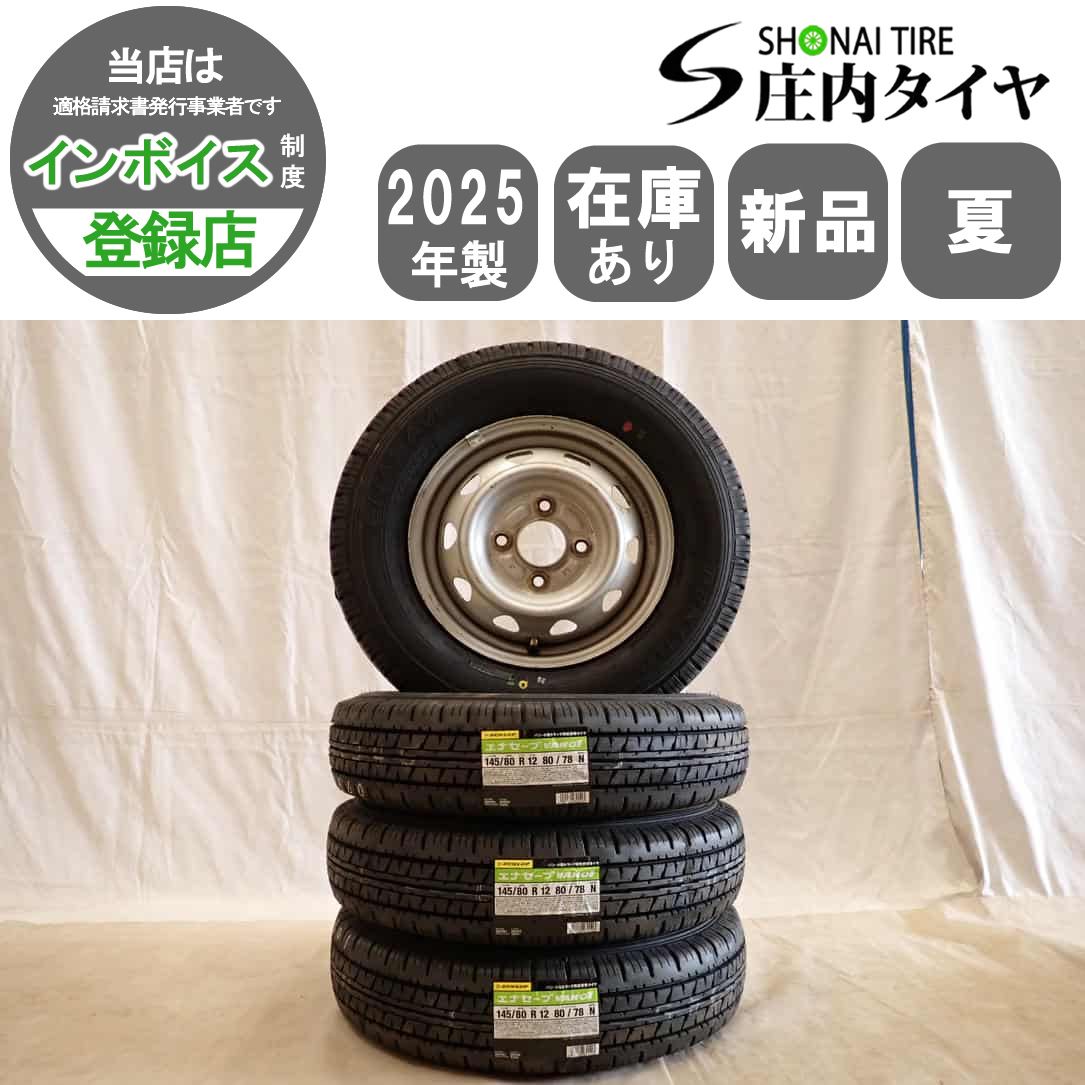 夏 新品 2025年製 4本SET 会社宛 送料無料 145/80R12×3.5J 80/78 LT ダンロップ ENASAVE VAN01 スチール 軽トラック バン 特価！NO,D7288