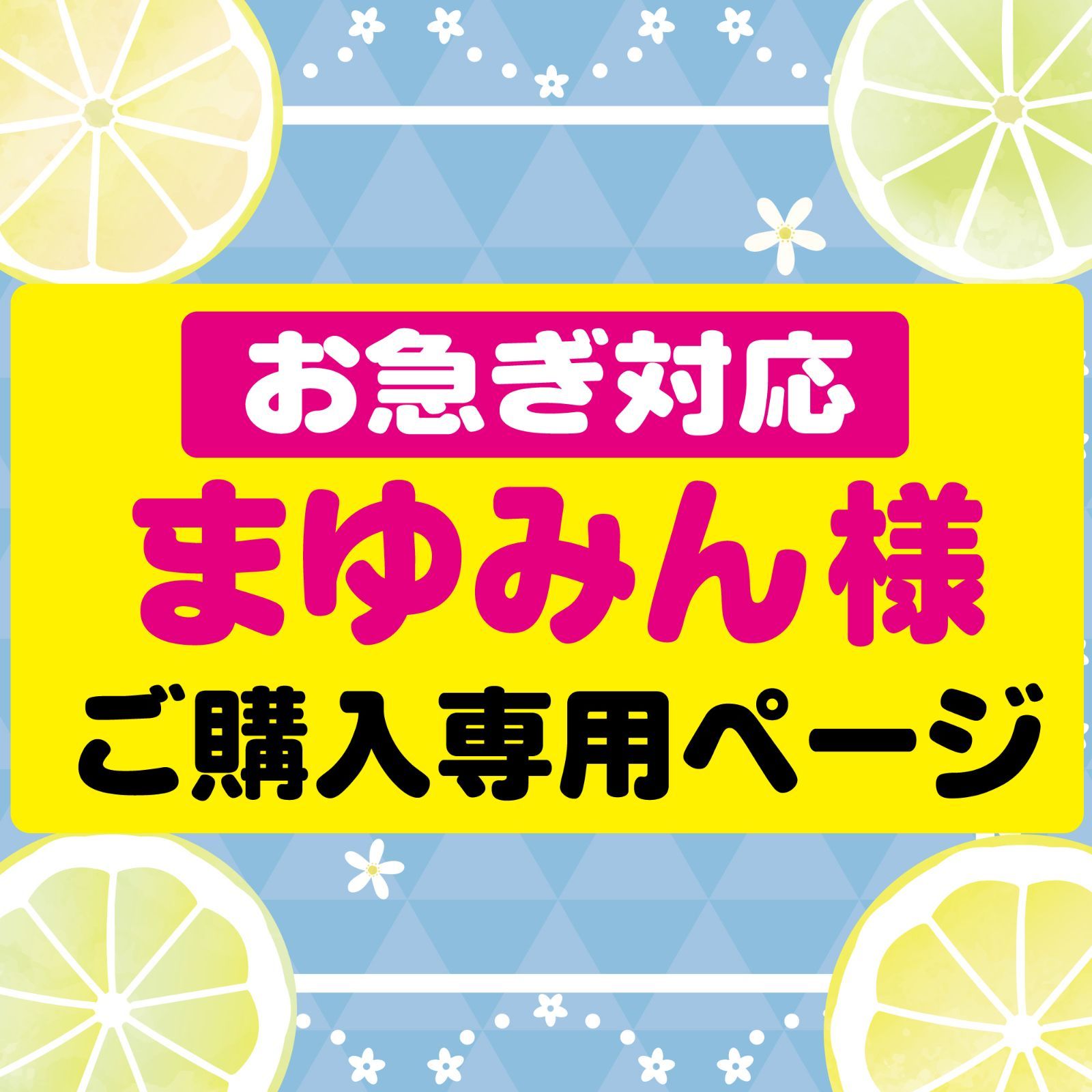 mayumin様専用ページ まゆみん様 専用 まゆみ様専用 公式通販