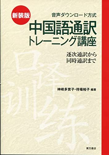 新装版 中国語通訳トレーニング講座(音声ダウンロード方式) 逐次通訳から同時通訳までma