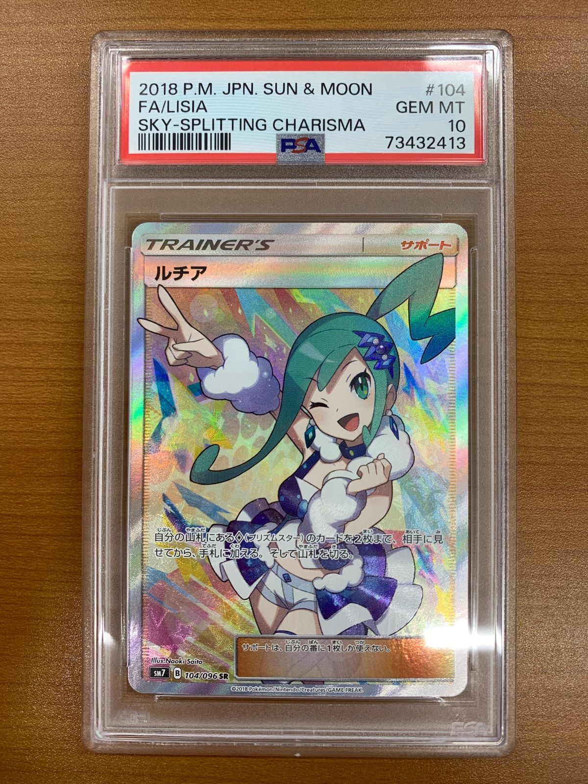SR ルチア 104⁄096 PSA10 104⁄096 ポケモンカード SM7 PSA10ルチア 裂空の