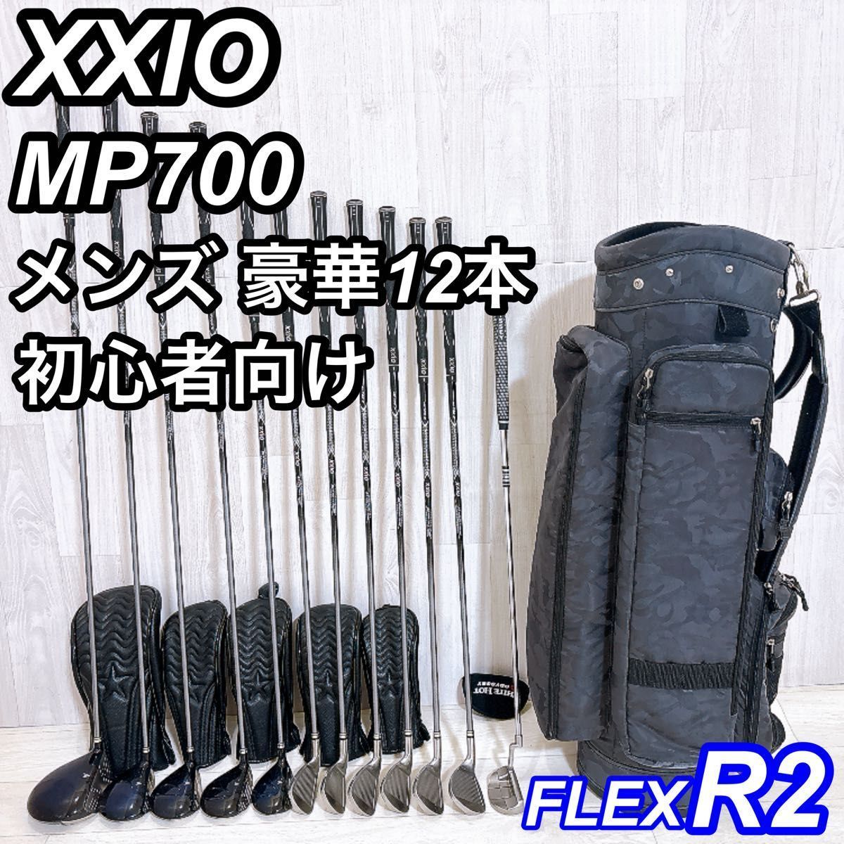 良品 豪華12本 XXIO MP700 ゼクシオ メンズゴルフセット 初心者 右利き R2 シニア