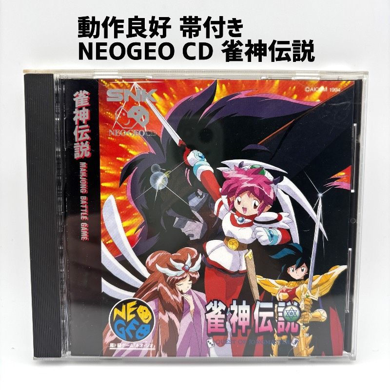 帯付き】 NEOGEO CD 雀神伝説 ケース刻印有り - メルカリ