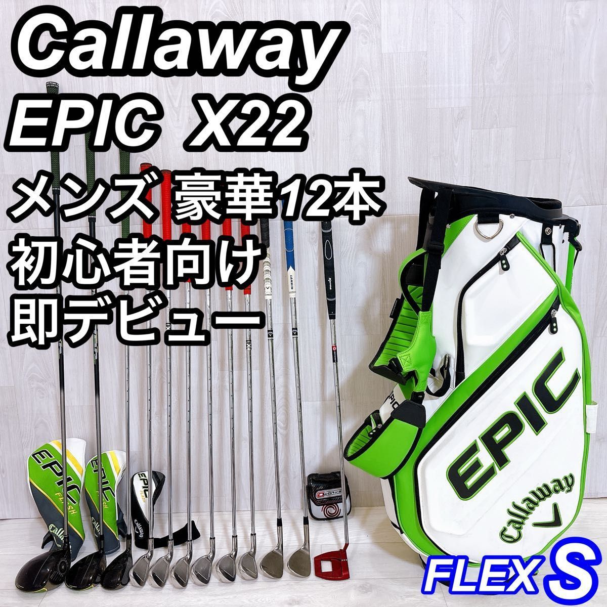 Callaway EPIC FLASH X22 キャロウェイ エピックフラッシュ メンズゴルフセット12本 初心者 右利き S