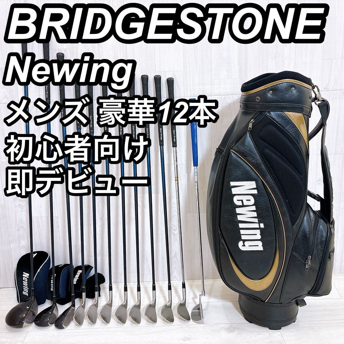 豪華12本 ブリヂストン Newing ニューイング メンズゴルフセット 右利き 初心者