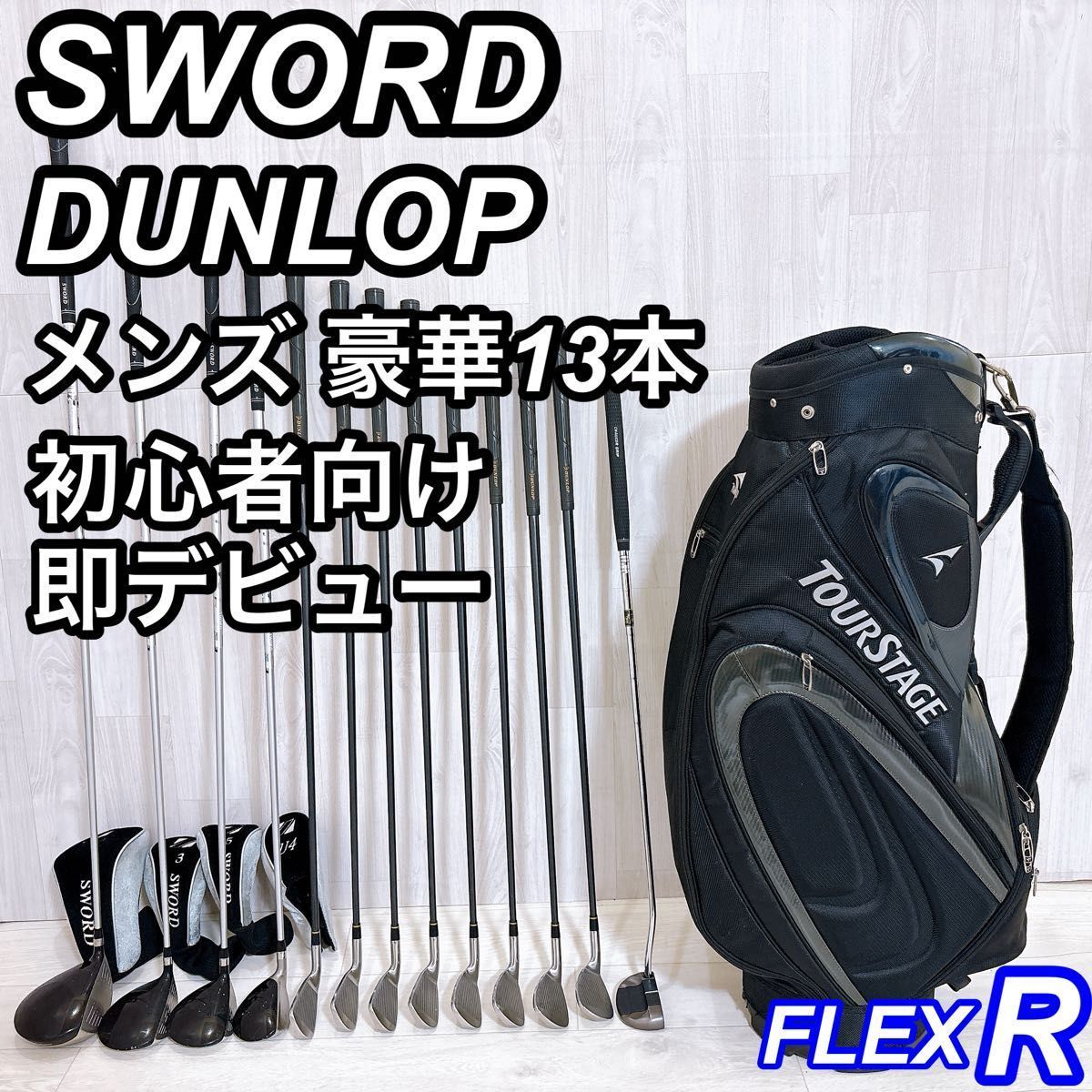 豪華13本 SWORD DUNLOP スウォード ダンロップ メンズゴルフセット 初心者 右利き R