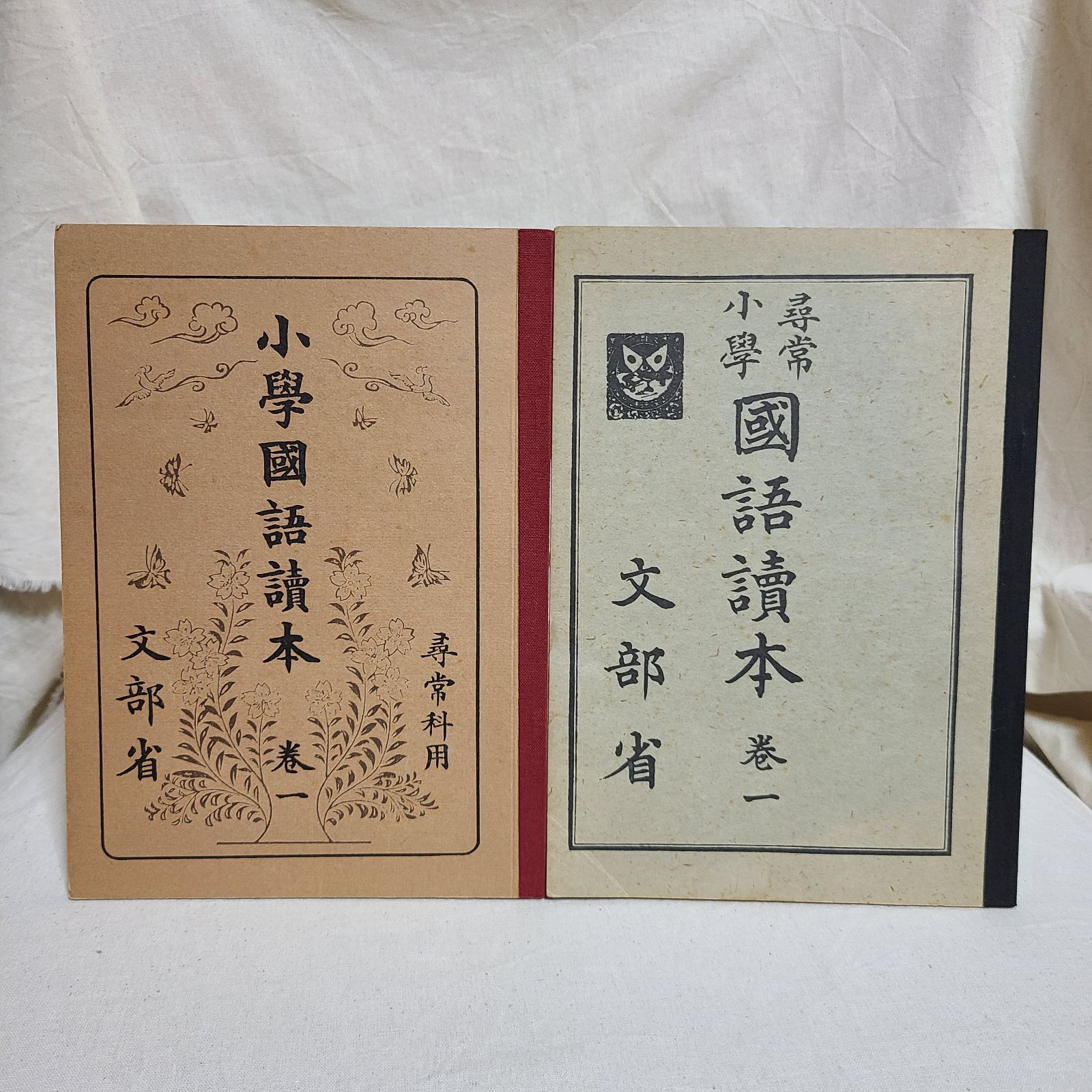 復刻版 尋常小学国語読本巻一(大正7年) 小学国語読本巻一(昭和7年) 2冊