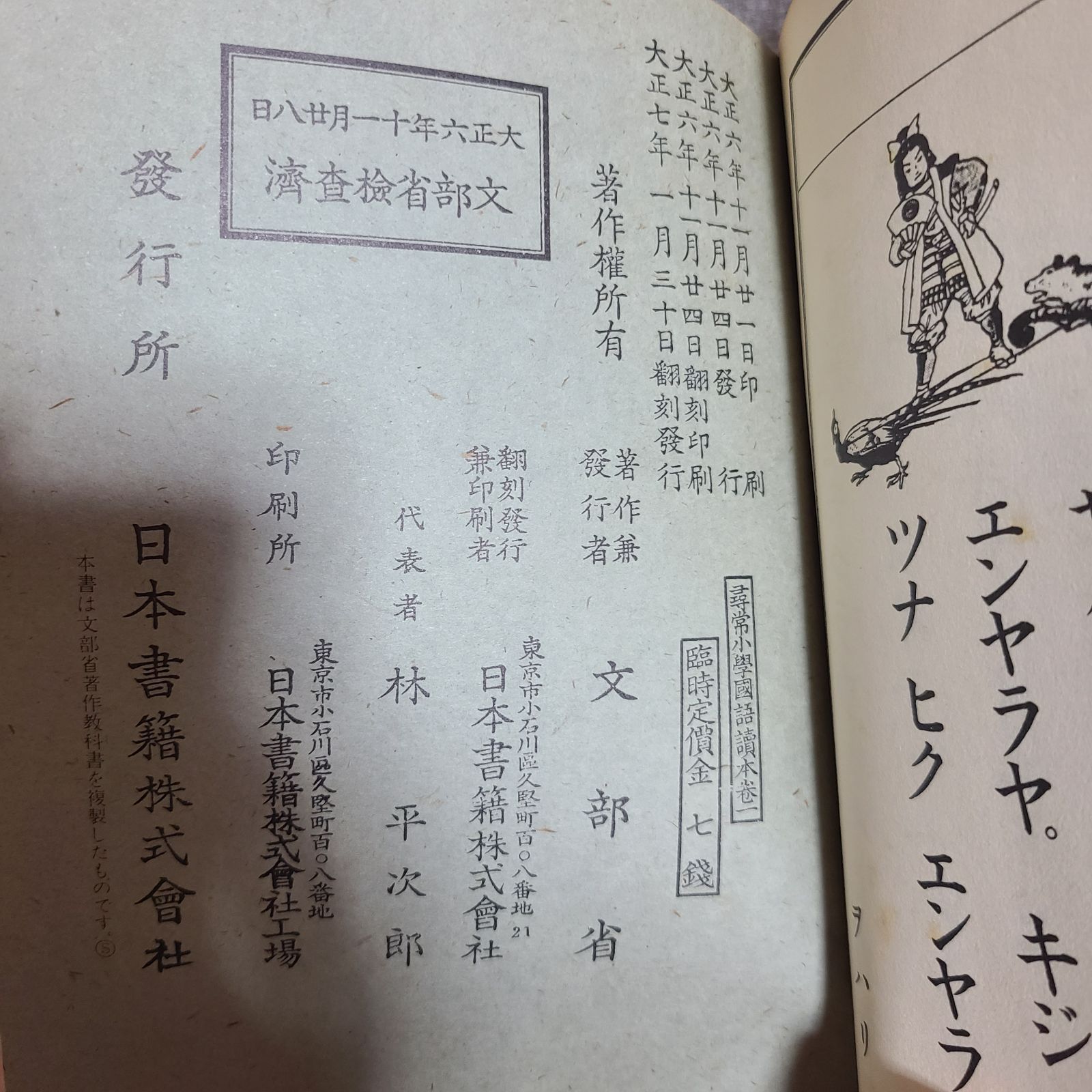 復刻版 尋常小学国語読本巻一(大正7年) 小学国語読本巻一(昭和7年) 2冊