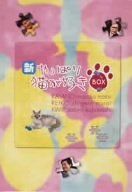 新・やっぱり猫が好き Vol.6?10 ボックスセット