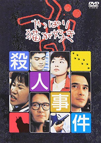 やっぱり猫が好き殺人事件 [DVD]