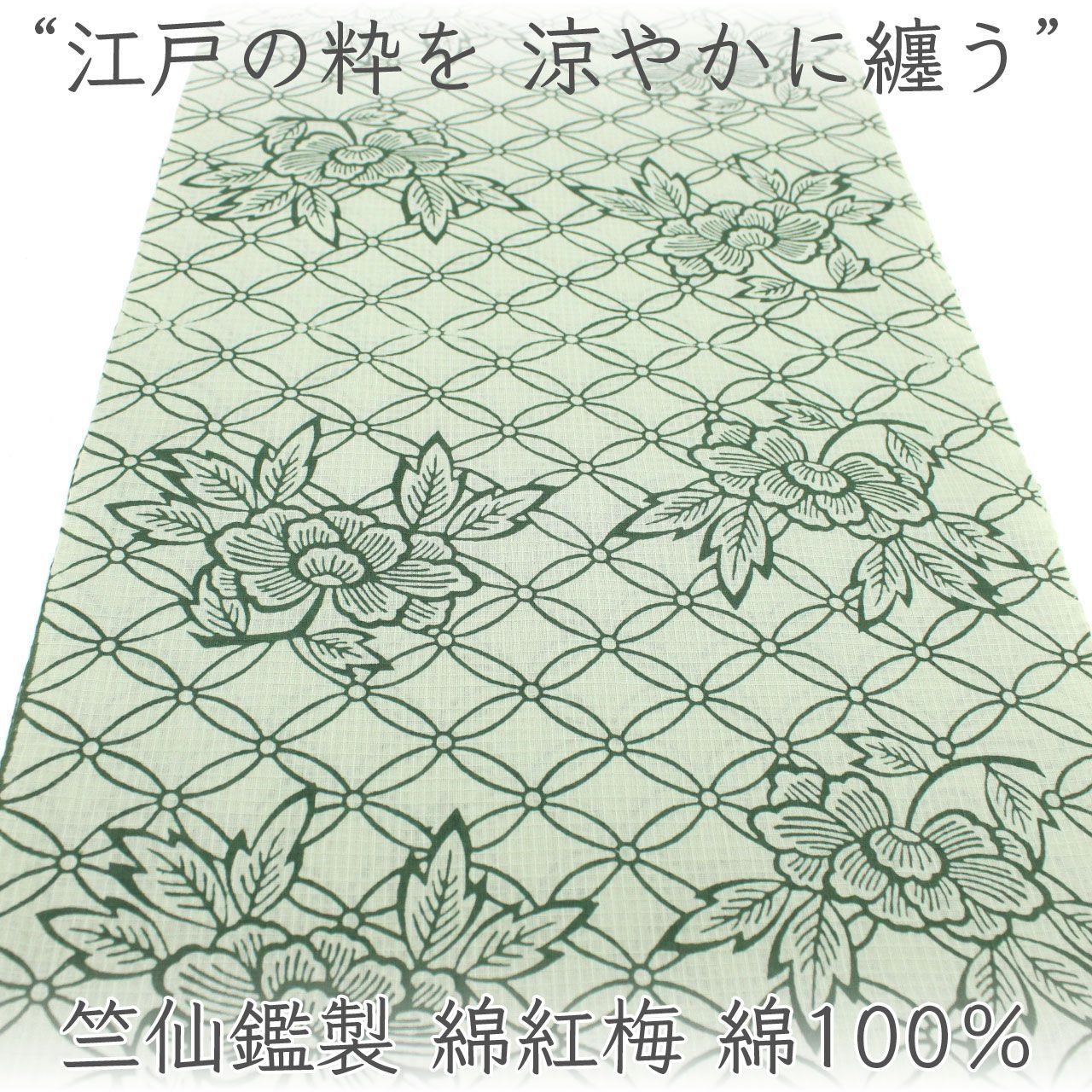 kta3145 竺仙鑑製 綿紅梅浴衣着尺 綿100％ お仕立て付き　1ヶ月半～2ヶ月で発送