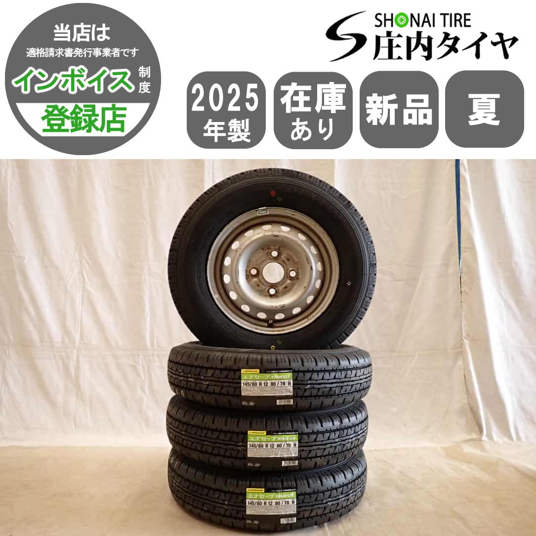 夏 新品 2025年製 4本SET 会社宛 送料無料 145/80R12×4J 80/78 LT ダンロップ ENASAVE VAN01 ダイハツ 純正 スチール 軽トラック NO,D7289